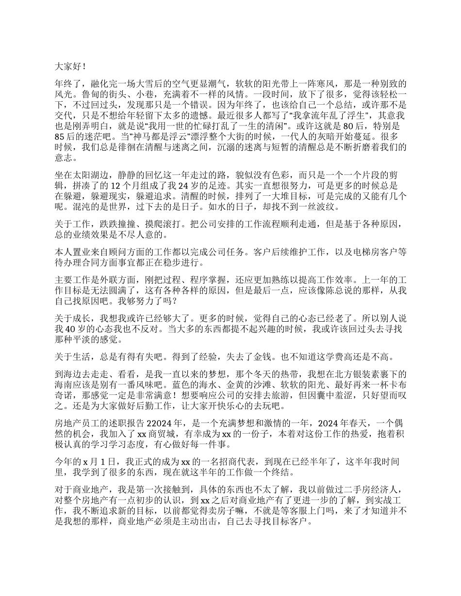 房地产员工的述职报告_第1页