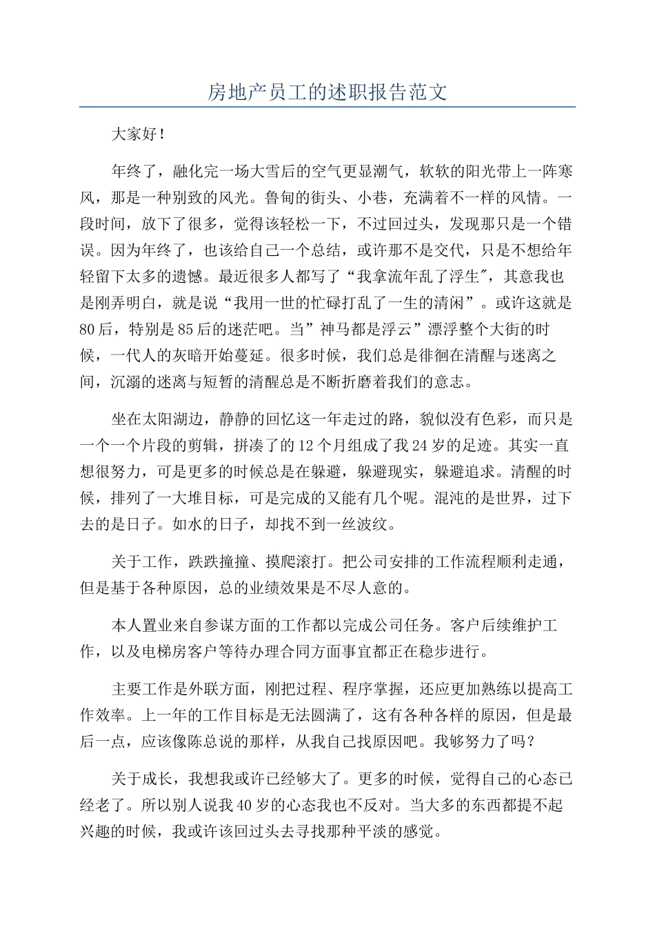 房地产员工的述职报告范文_第1页
