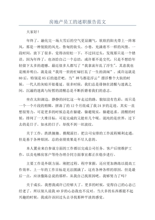 房地产员工的述职报告范文