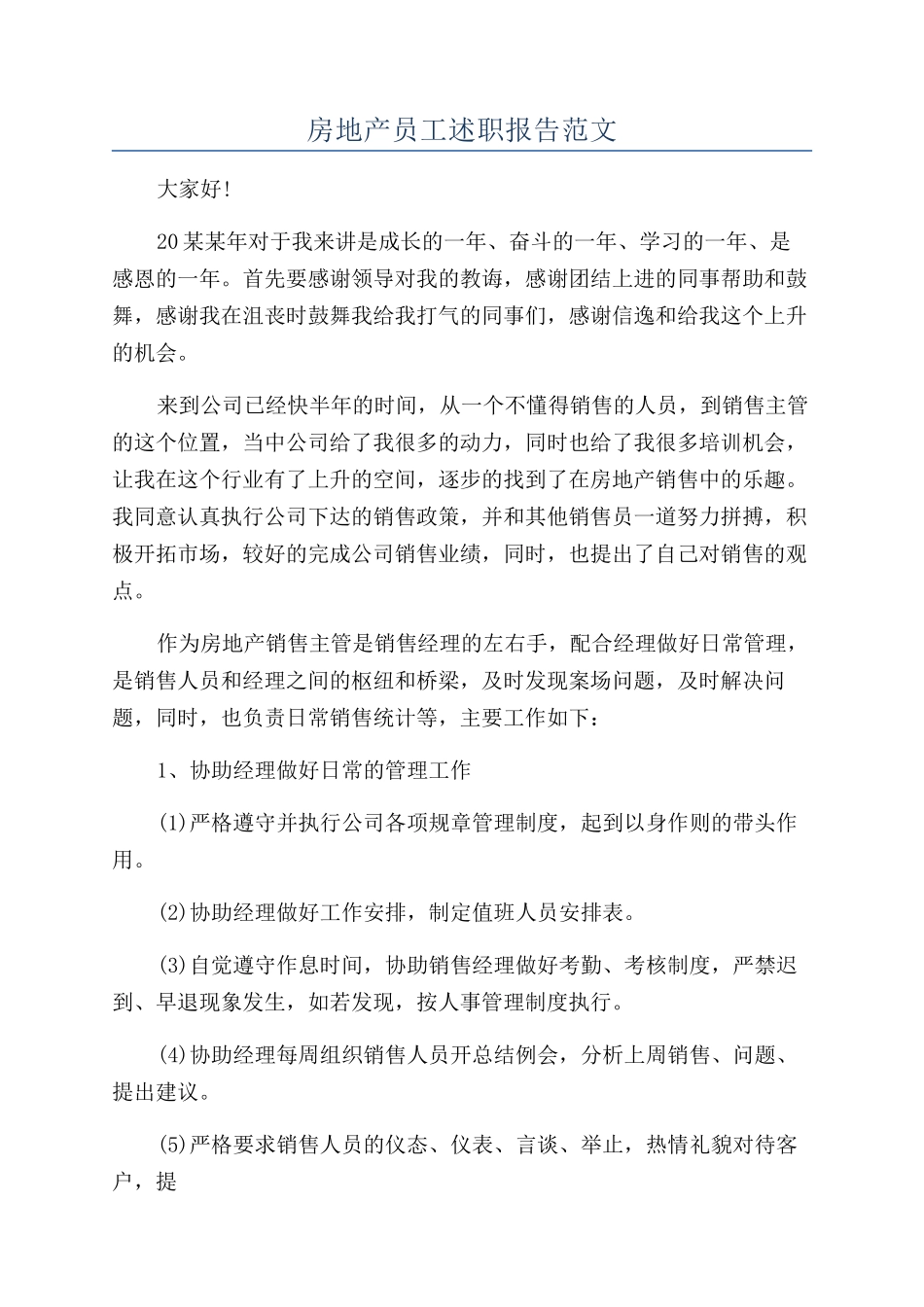 房地产员工述职报告范文_第1页