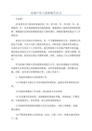 房地产员工述职报告范文