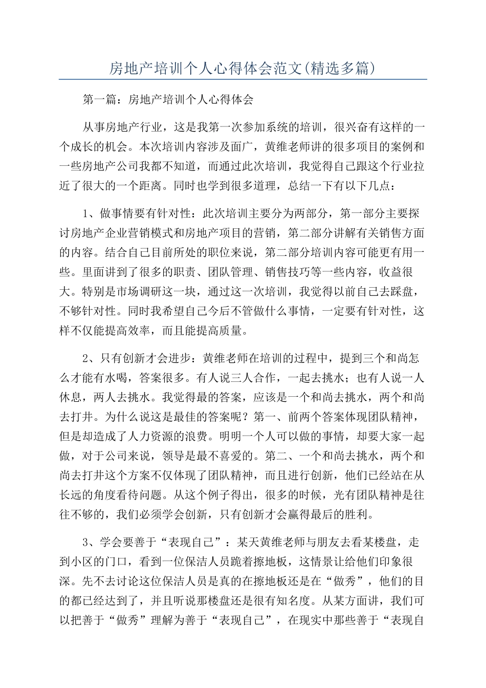 房地产培训个人心得体会范文_第1页