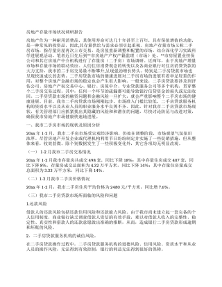 房地产存量市场状况调研报告