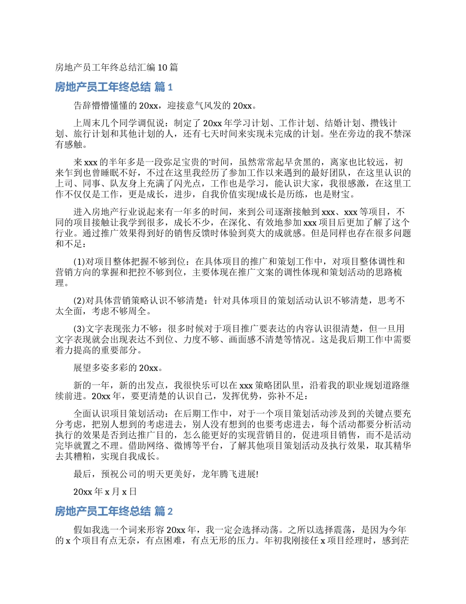 房地产员工年终总结汇编10篇_第1页