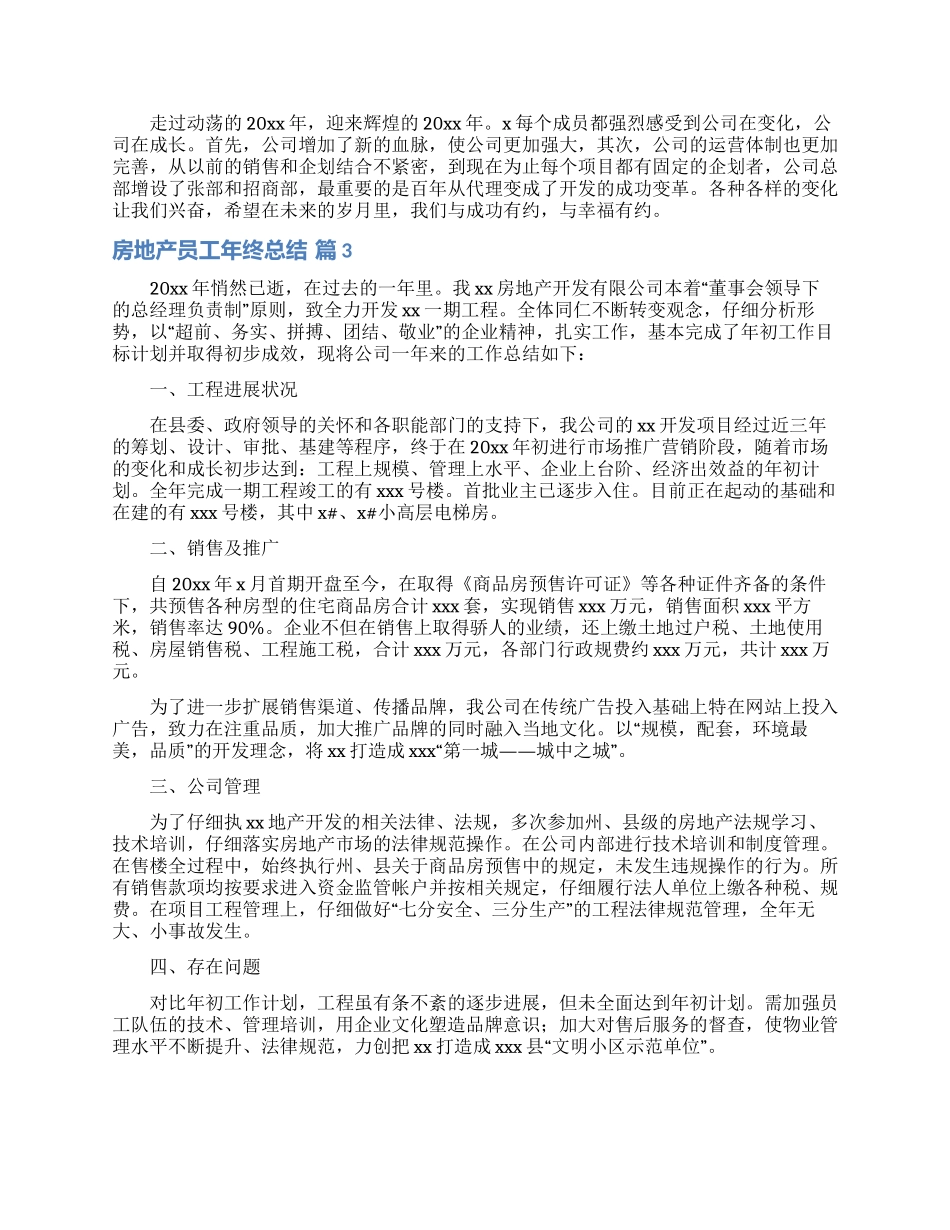 房地产员工年终总结汇编10篇_第3页