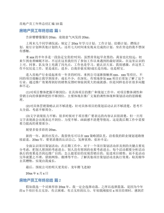 房地产员工年终总结汇编10篇