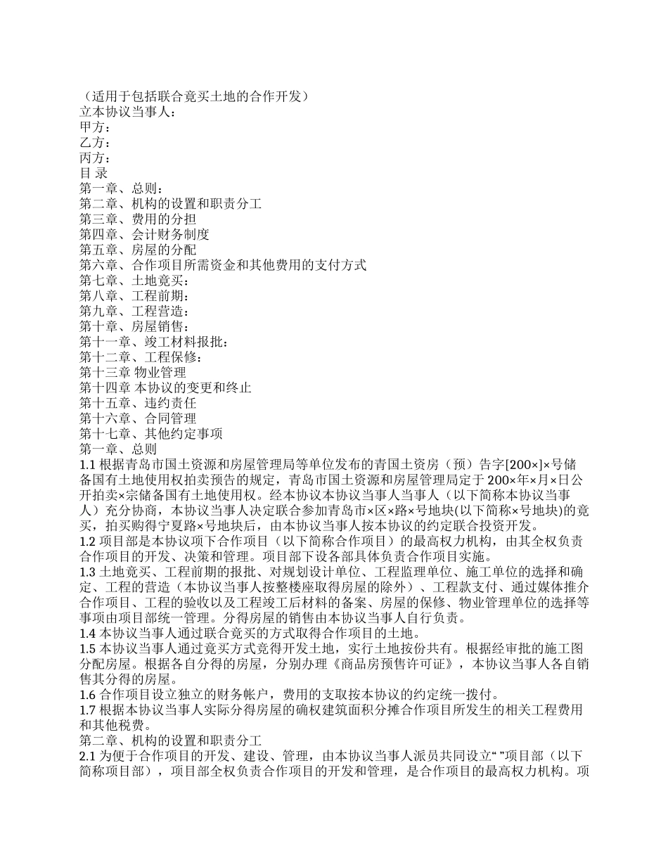 房地产合作开发合同协议书_第1页