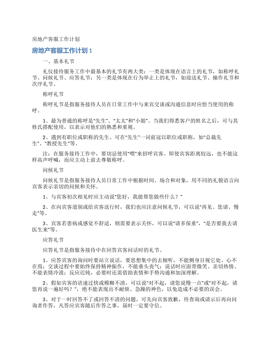 房地产客服工作计划_第1页