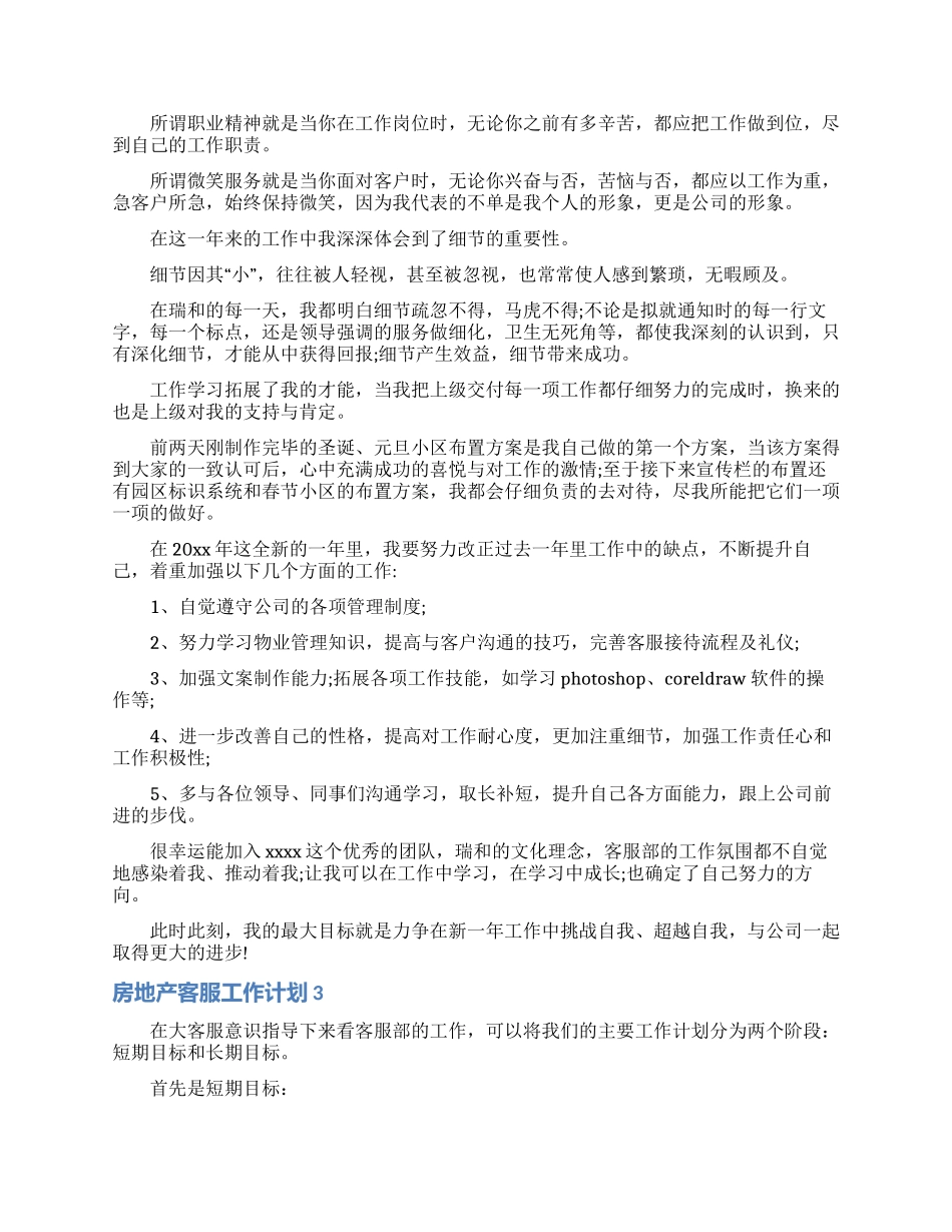 房地产客服工作计划_第3页