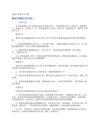 房地产客服工作计划