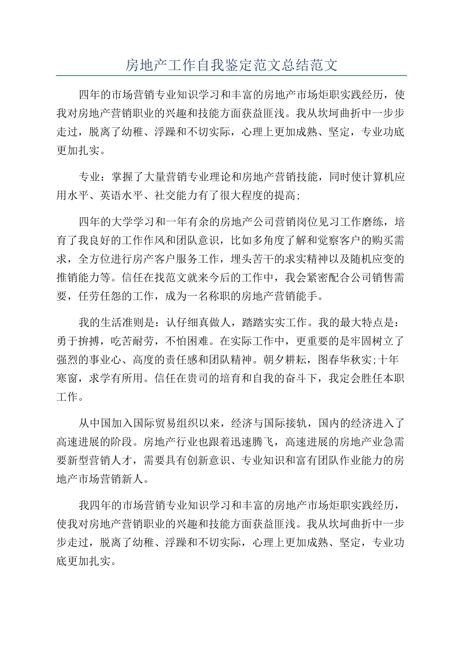 房地产工作自我鉴定范文总结范文_第1页