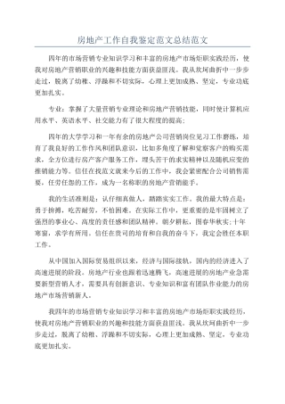 房地产工作自我鉴定范文总结范文