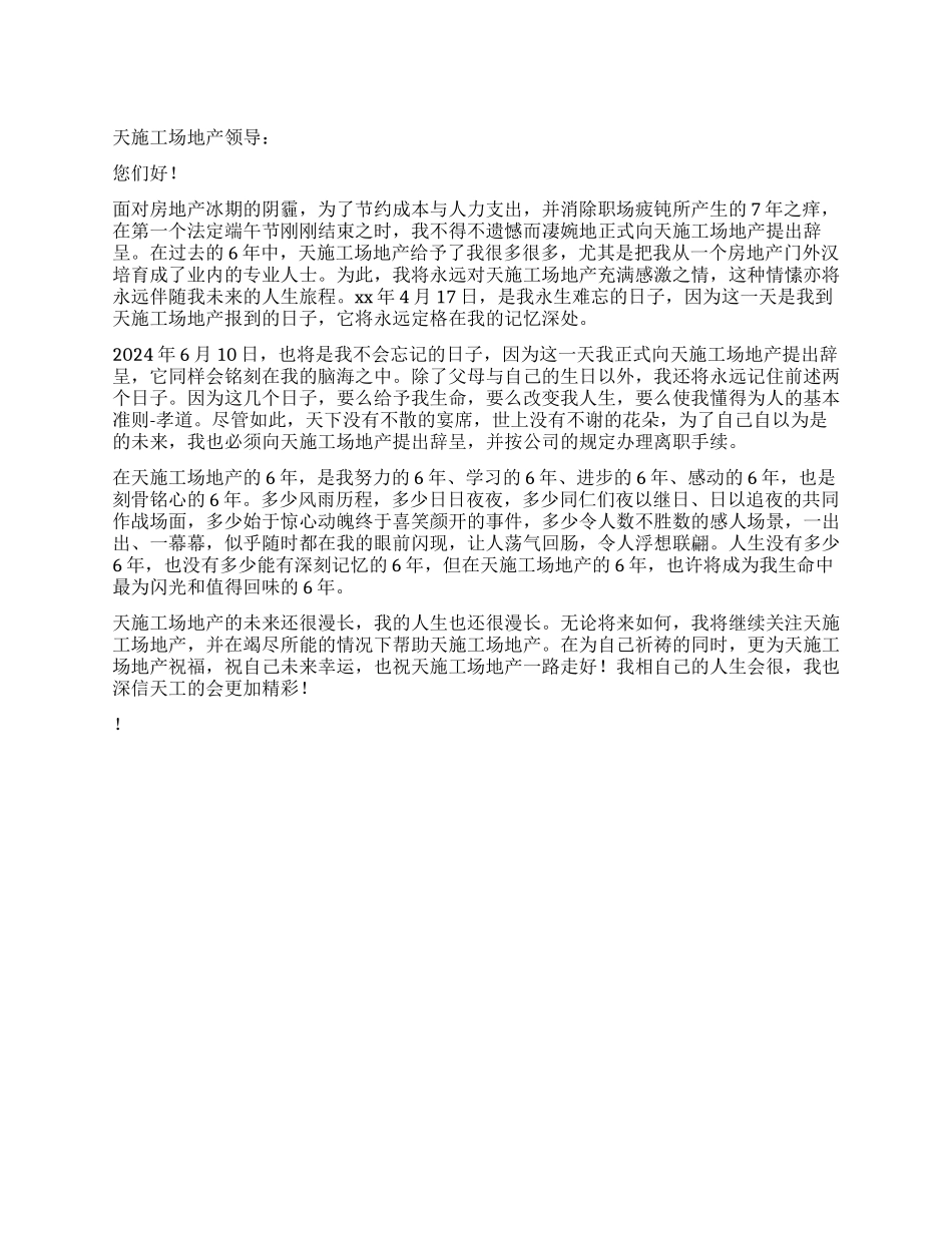 房地产工地人员辞职报告_第1页