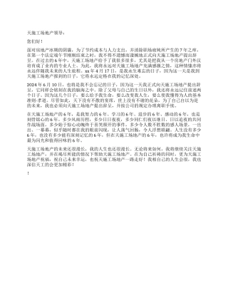 房地产工地人员辞职报告