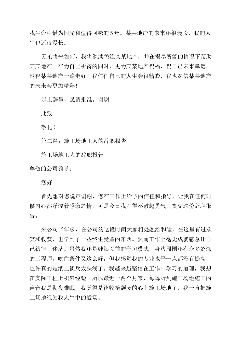 房地产工地人员辞职报告范文_第2页