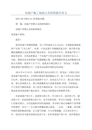 房地产工地人员辞职报告范文