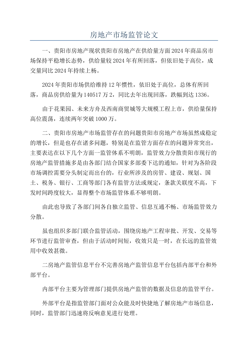 房地产市场监管论文_第1页