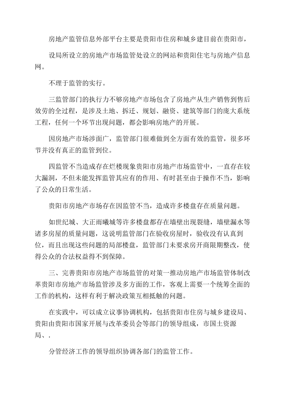 房地产市场监管论文_第2页