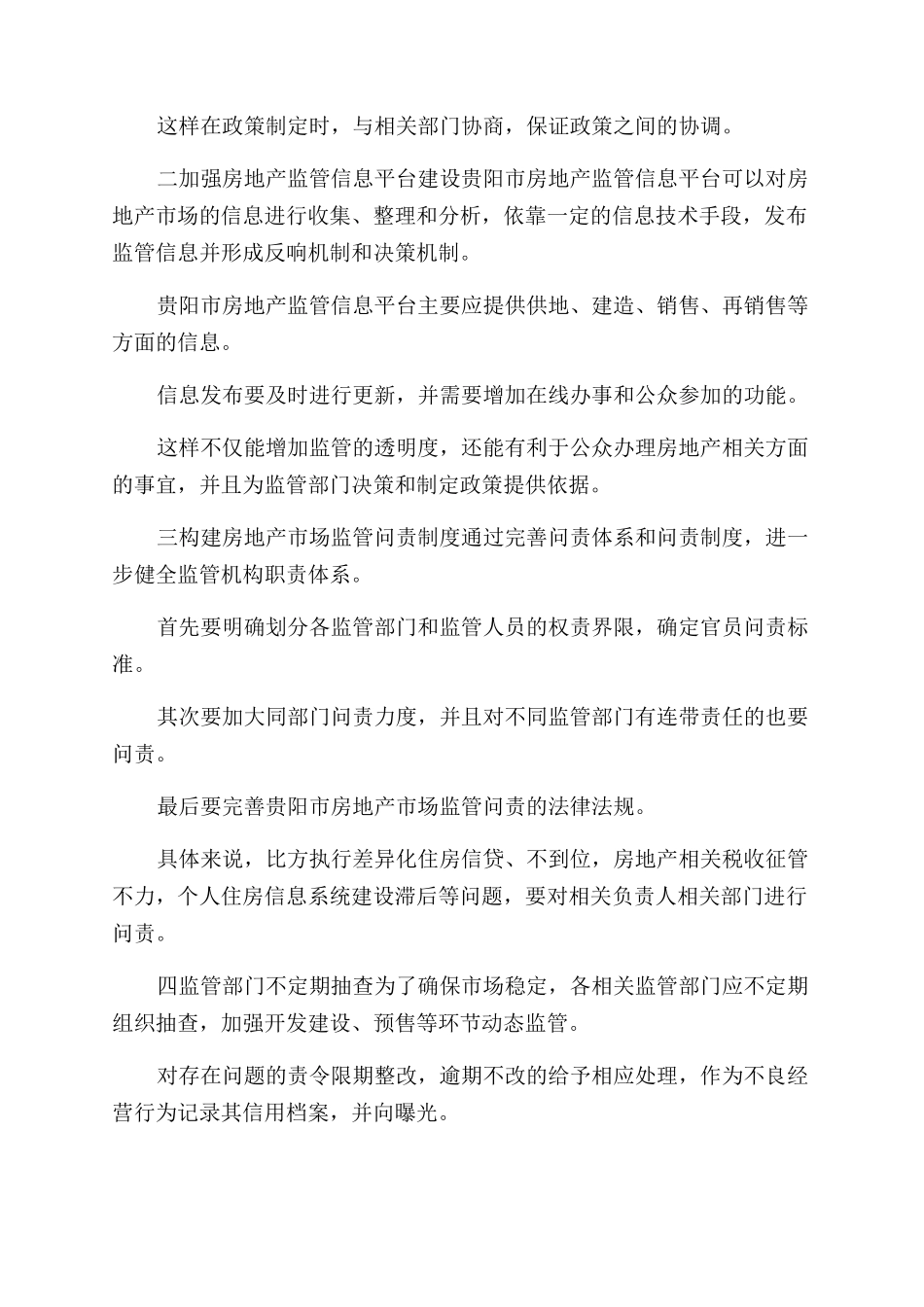 房地产市场监管论文_第3页