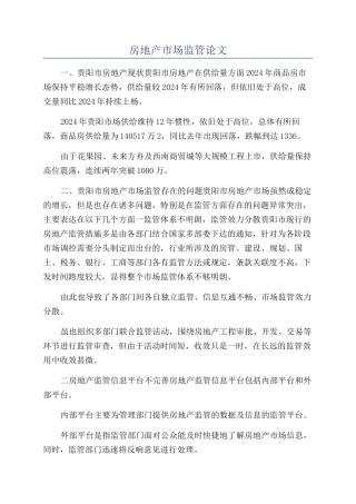 房地产市场监管论文