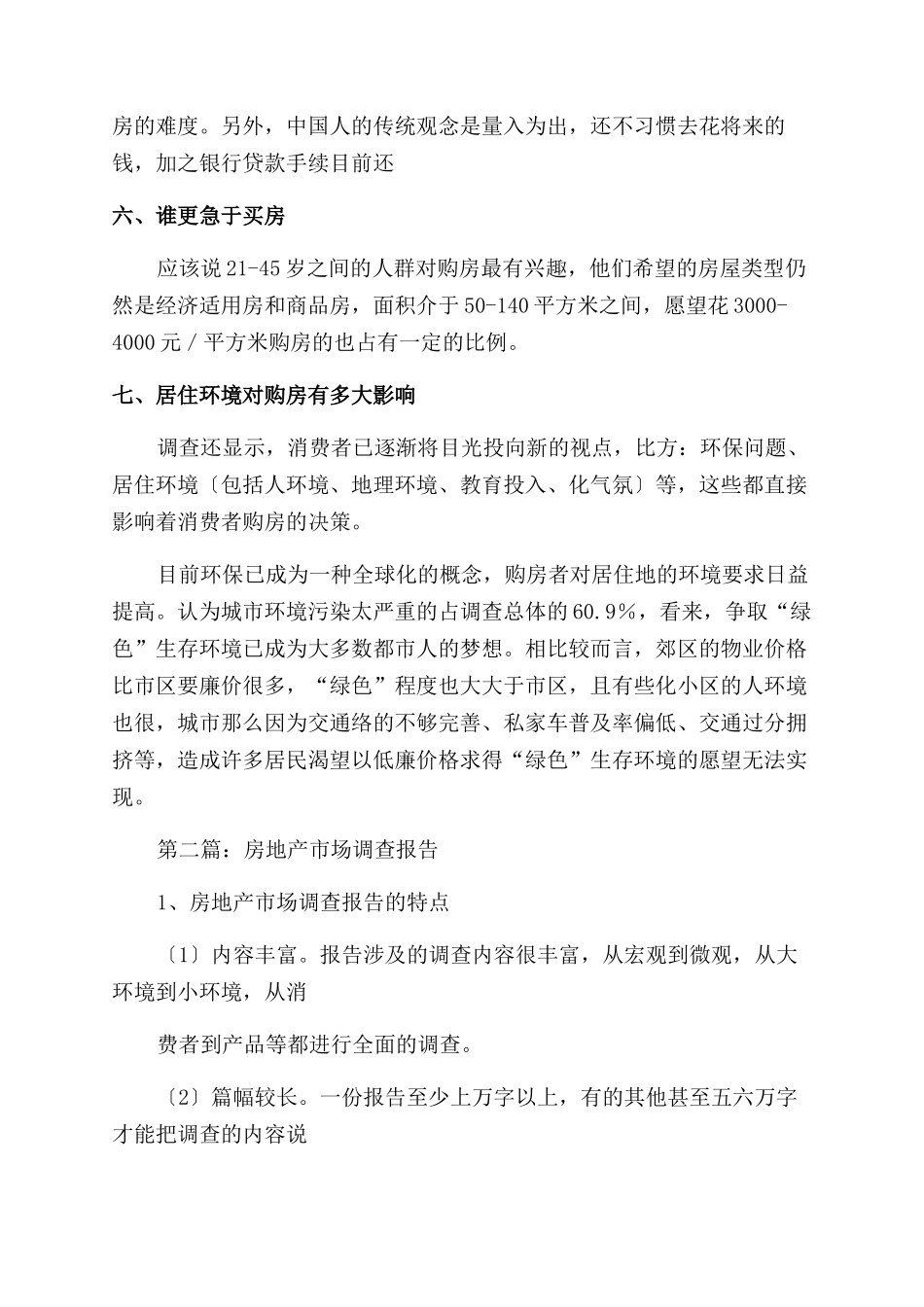 房地产市场调查报告范文_第3页
