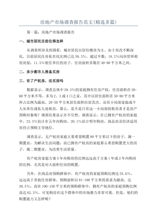 房地产市场调查报告范文