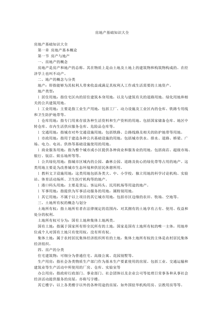 房地产基础知识大全_第1页