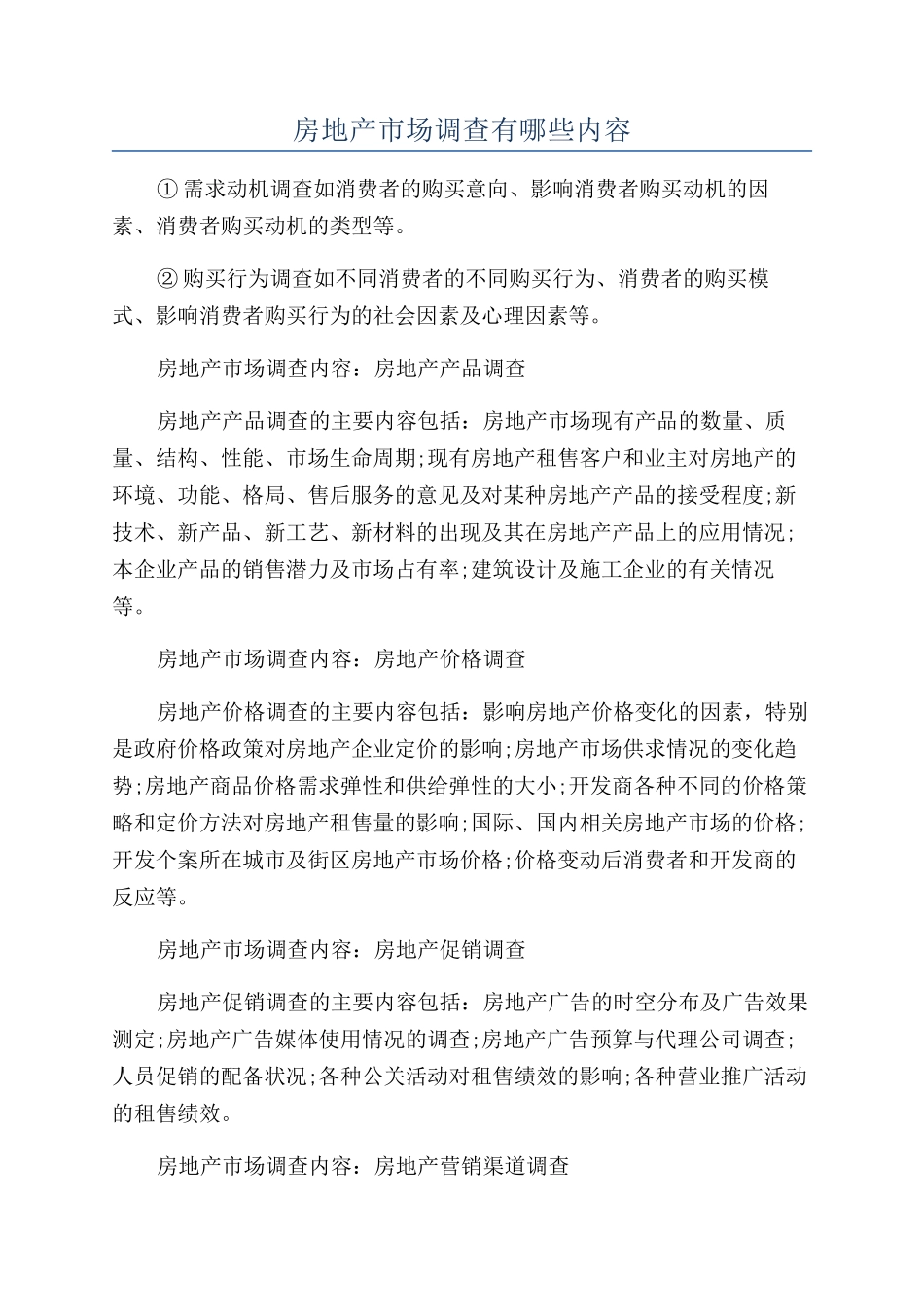 房地产市场调查有哪些内容_第1页