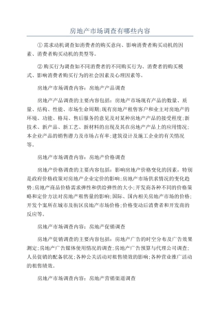 房地产市场调查有哪些内容