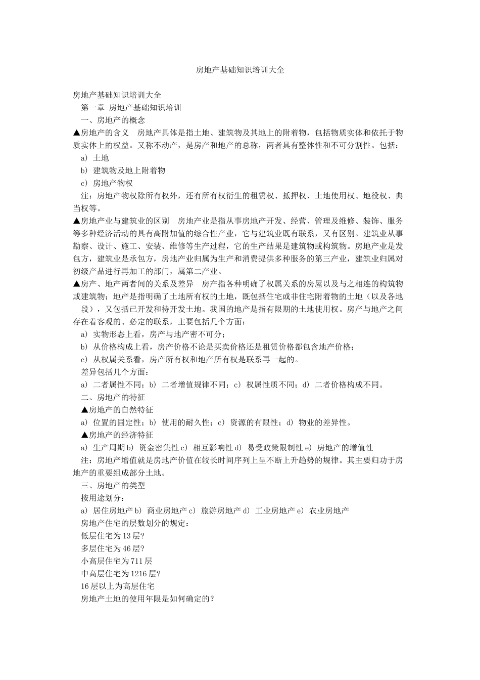 房地产基础知识培训大全_第1页