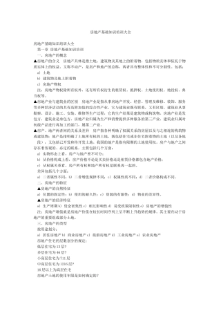 房地产基础知识培训大全