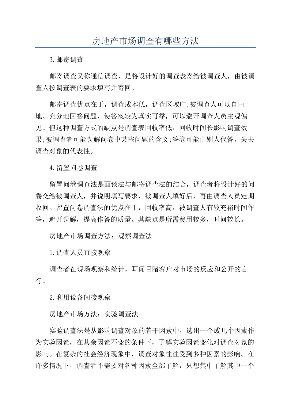 房地产市场调查有哪些方法_第1页