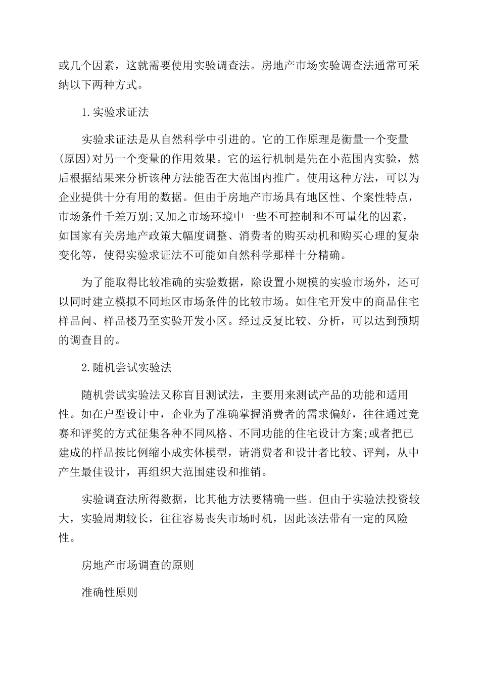 房地产市场调查有哪些方法_第2页