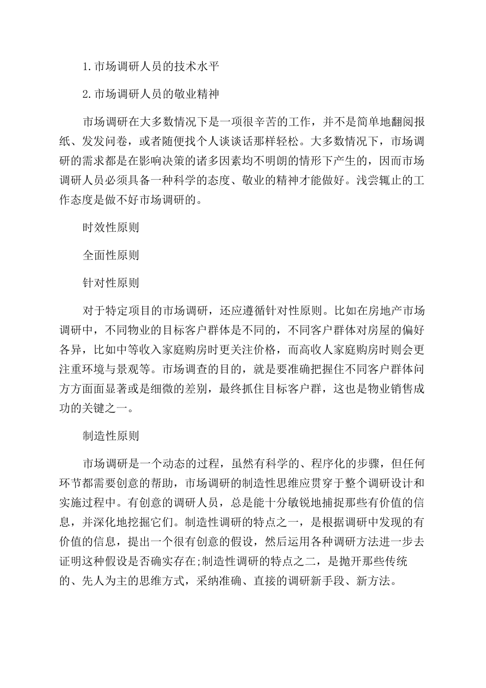 房地产市场调查有哪些方法_第3页