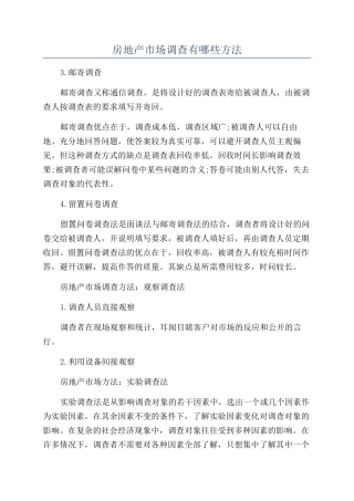 房地产市场调查有哪些方法