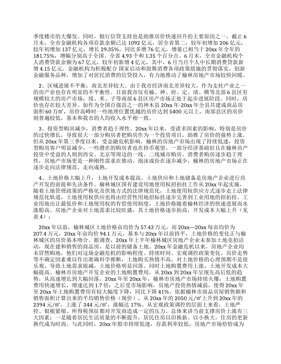 房地产市场调研报告范文_第2页