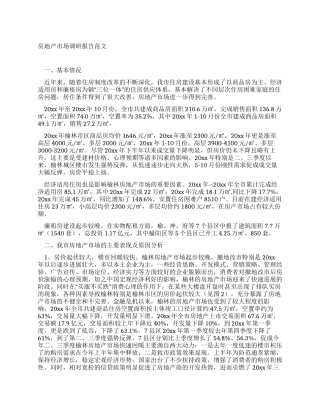 房地产市场调研报告范文
