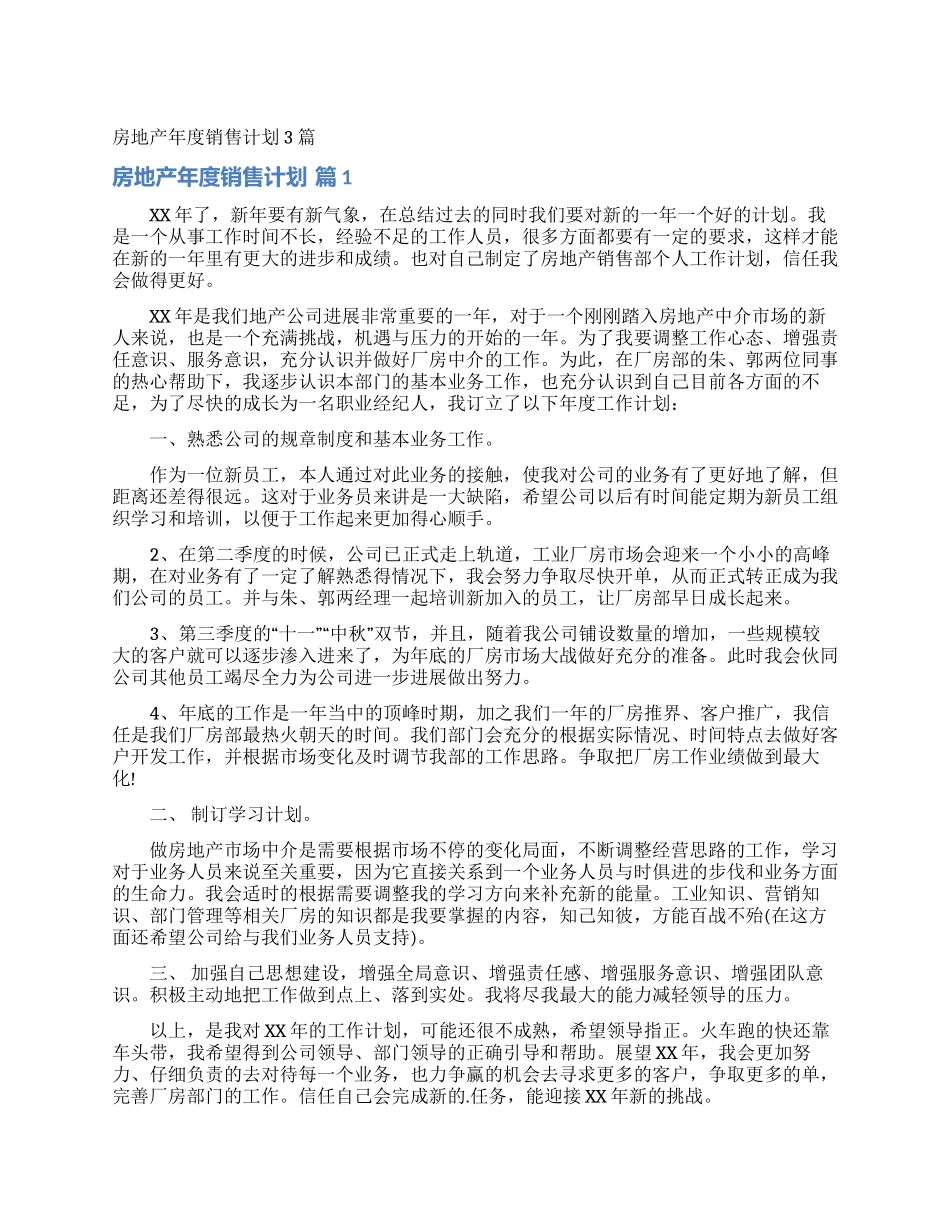房地产年度销售计划3篇_第1页