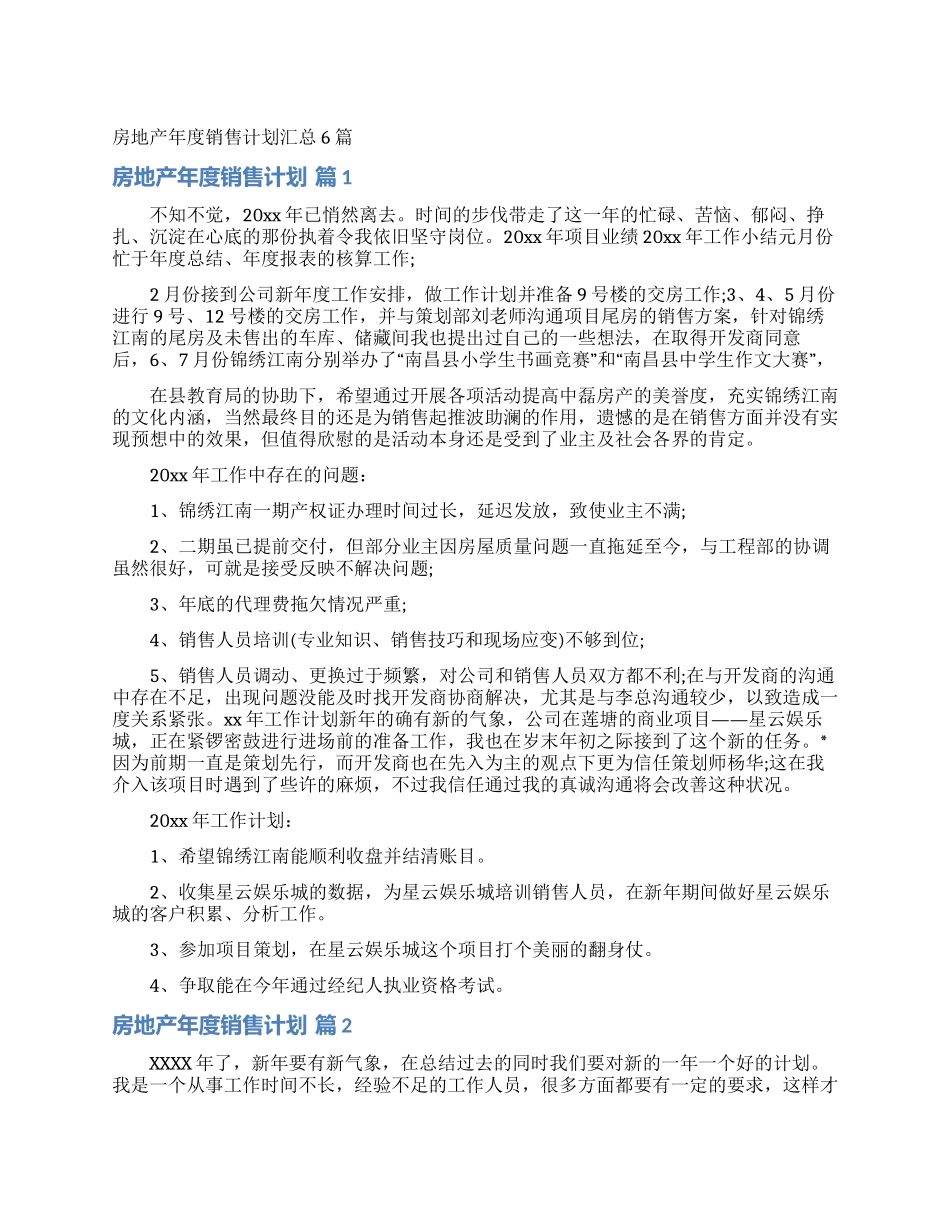 房地产年度销售计划汇总6篇_第1页