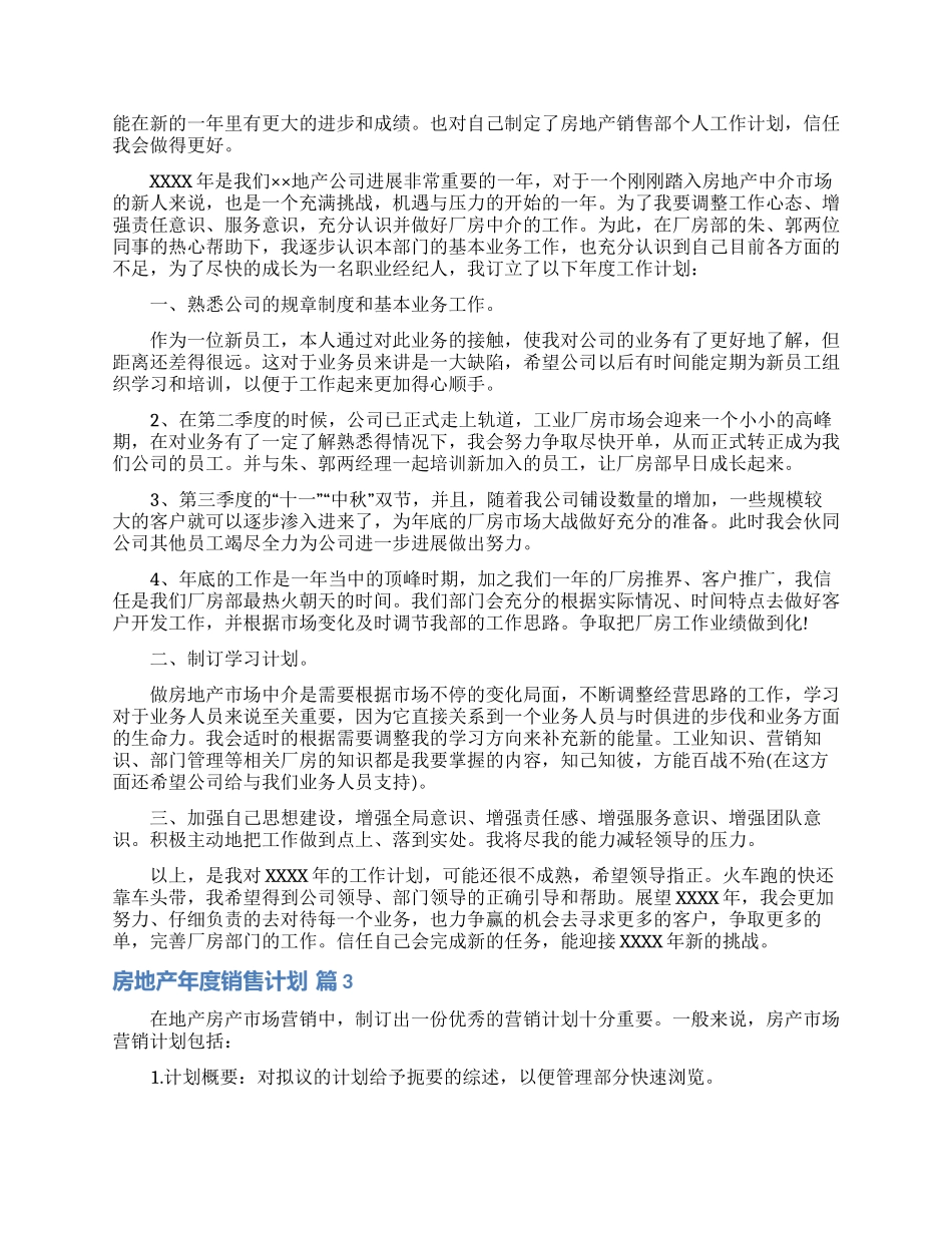 房地产年度销售计划汇总6篇_第2页