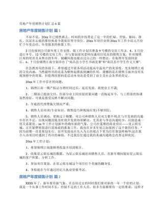 房地产年度销售计划汇总6篇