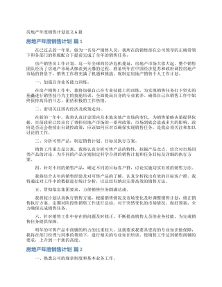 房地产年度销售计划范文6篇