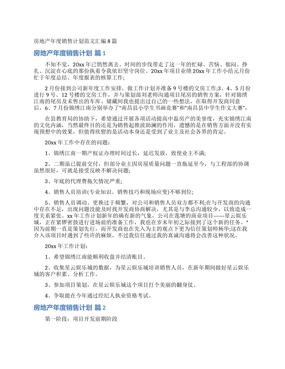 房地产年度销售计划范文汇编8篇_第1页