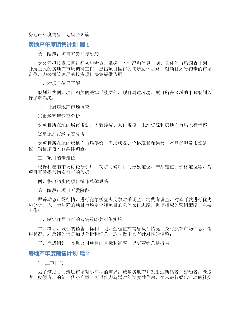 房地产年度销售计划集合5篇_第1页