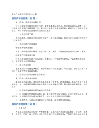 房地产年度销售计划集合5篇