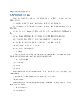 房地产年度销售计划集合六篇