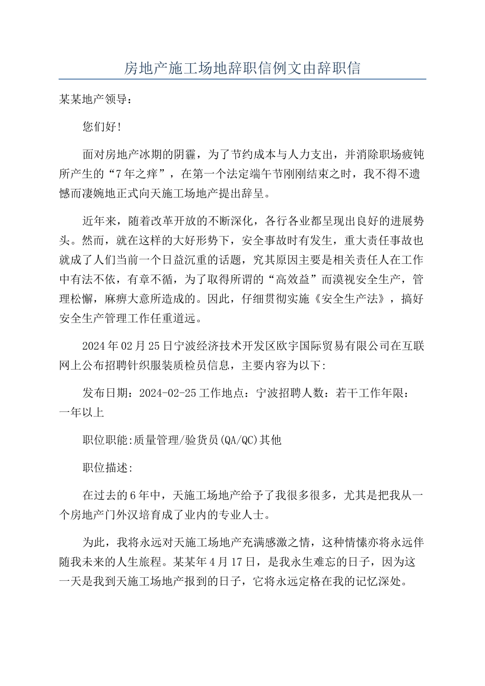 房地产工地辞职信例文由辞职信_第1页