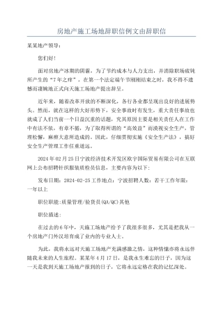 房地产工地辞职信例文由辞职信