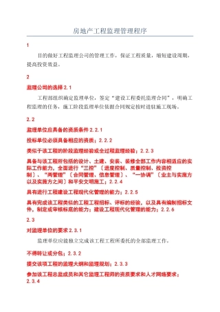 房地产工程监理管理程序