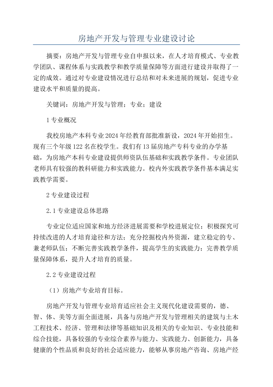 房地产开发与管理专业建设研究_第1页